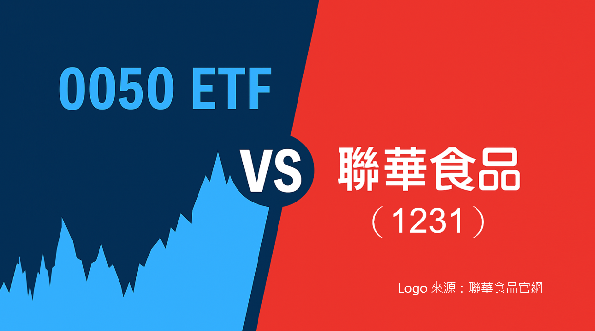 0050 vs 聯華食（1231）：ETF 與個股的長線報酬對決